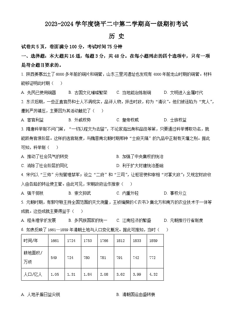 2024饶平县二中高一下学期期初检测试题历史含解析第1页