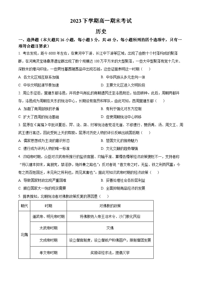 2024长沙长郡中学高一上学期期末历史试题含解析01
