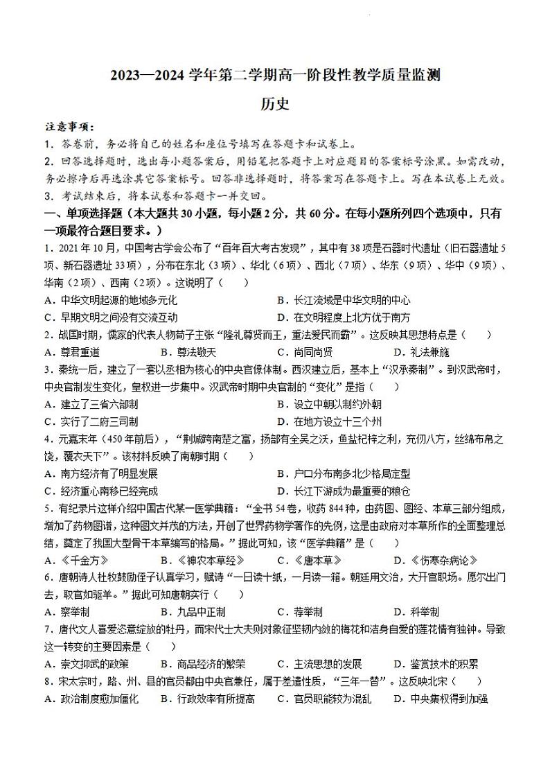 历史-安徽师大附中2023-2024学年高一下学期3月阶段性教学质量检测第1页