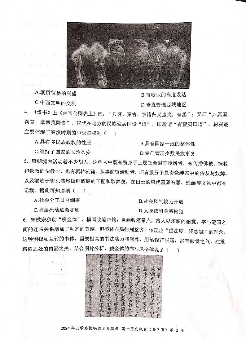 历史-湖北省云学名校联盟2023-2024学年高一下学期3月联考试题及答案02