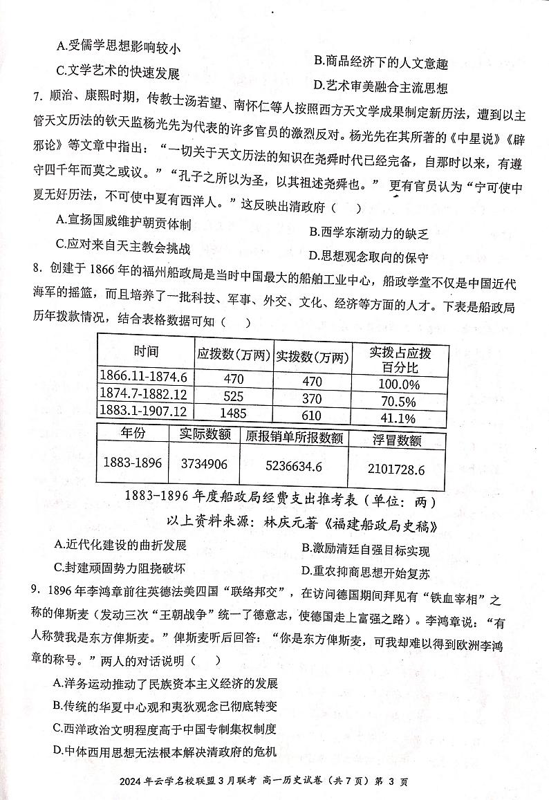 历史-湖北省云学名校联盟2023-2024学年高一下学期3月联考试题及答案03