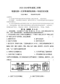 历史-江苏省盐城市五校联盟2023-2024学年高一下学期第一次学情调研检测（3月）