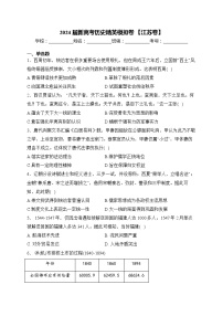 2024届新高考历史精英模拟卷 【江苏卷】