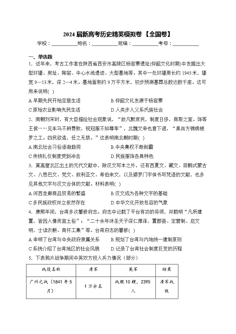 2024届新高考历史精英模拟卷 【全国卷】第1页