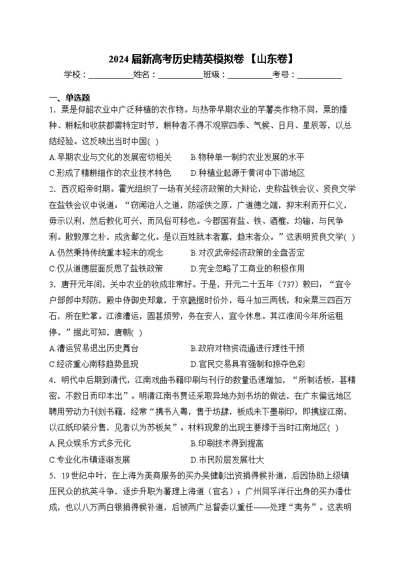2024届新高考历史精英模拟卷 【山东卷】第1页