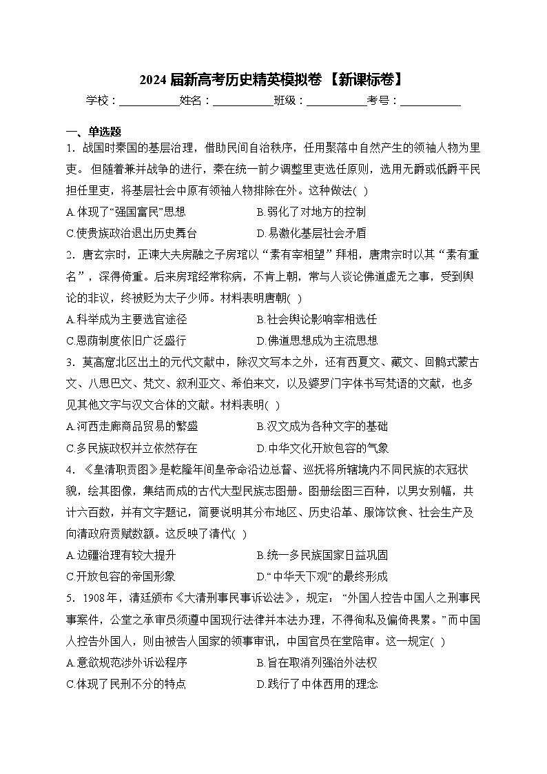 2024届新高考历史精英模拟卷 【新课标卷】第1页