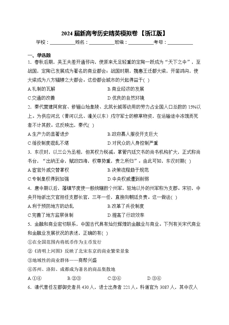 2024届新高考历史精英模拟卷 【浙江版】第1页