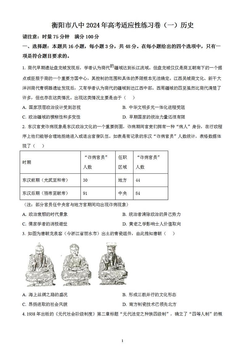 2024届湖南省衡阳市第八中学高三下学期高考适应性练习（一）历史试卷无答案第1页