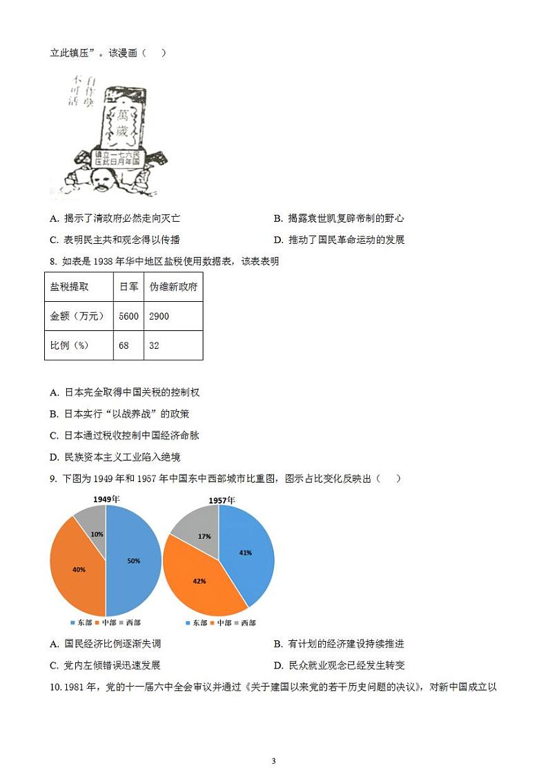 2024届湖南省衡阳市第八中学高三下学期高考适应性练习（一）历史试卷无答案第3页