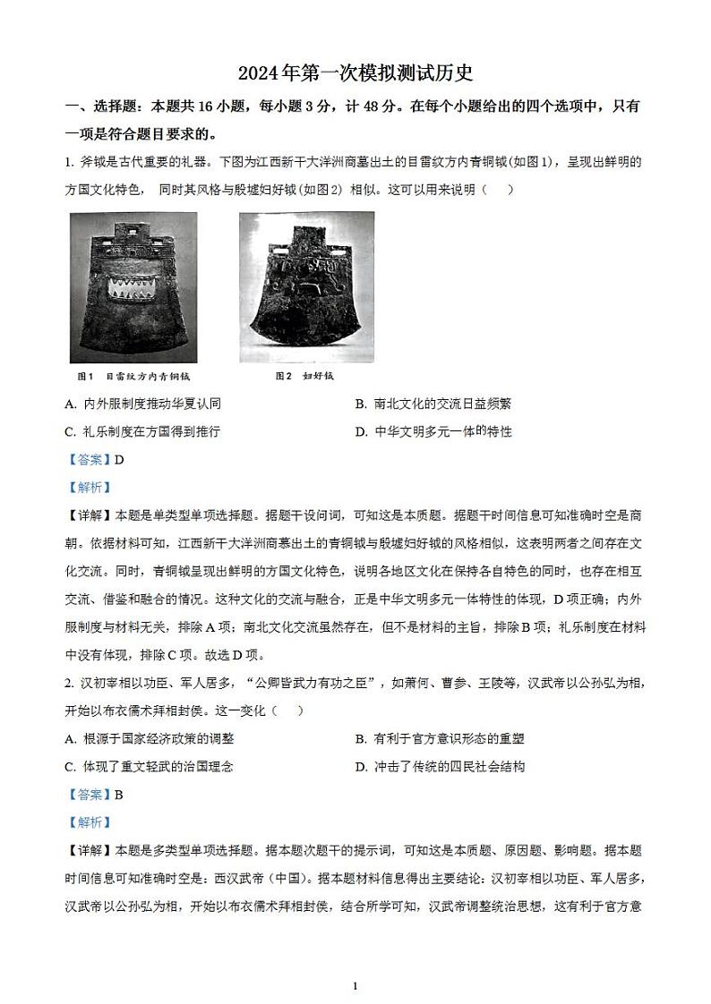 2024届江西省南昌市高三下学期一模考试历史试题（解析版）01