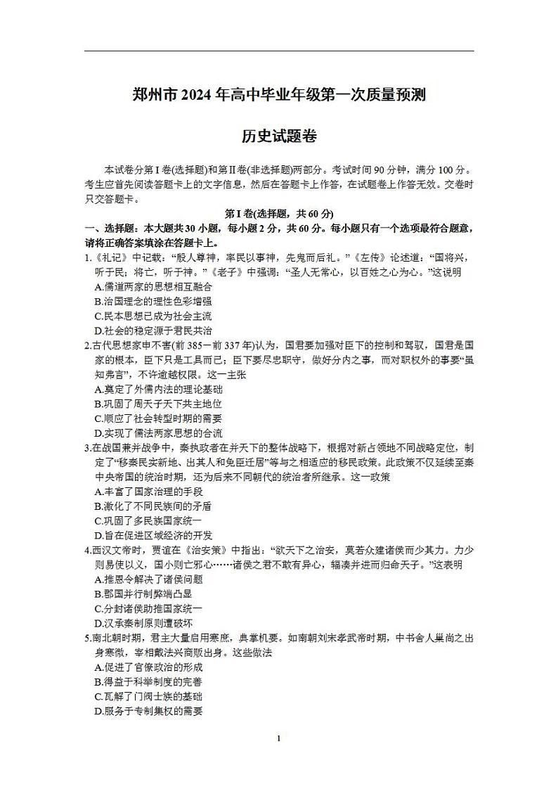 2024届河南省郑州市高三毕业班第一次质量预测（一模）历史试题第1页