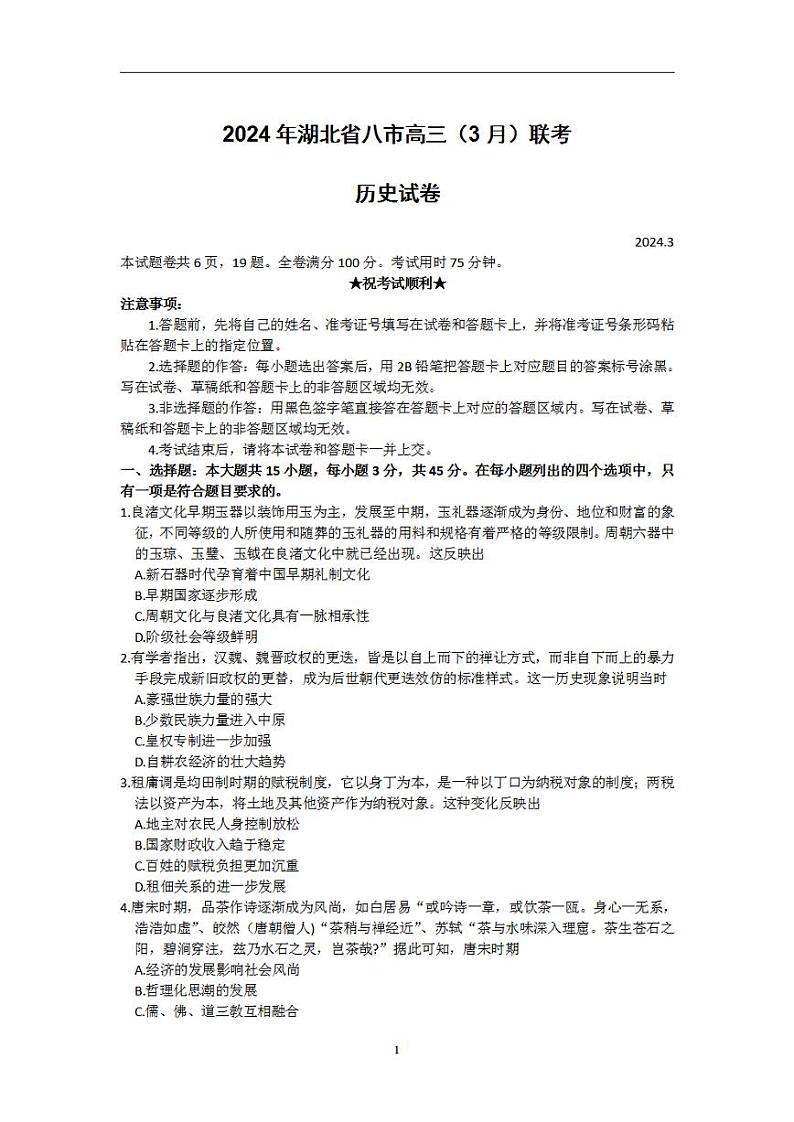 2024届湖北省八市高三下学期3月联考历史试卷第1页