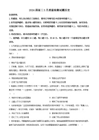 湖南省长沙市2023-2024学年高三下学期3月质量检测历史试题（解析版+原卷版）