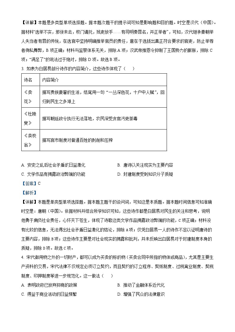 安徽省名校教研联盟2023-2024学年高三下学期3月联考历史试卷（原卷版+解析版）02