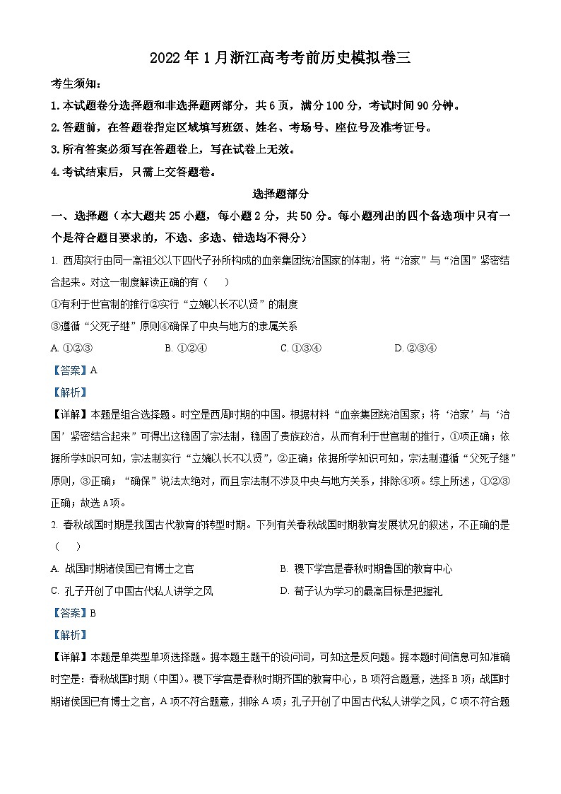 精品解析：浙江省湖州市天略外国语学校2022届高三三模历史试题（解析版）第1页