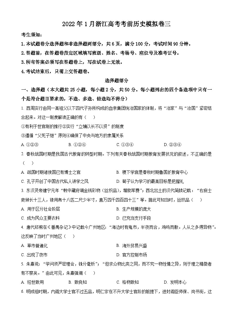 精品解析：浙江省湖州市天略外国语学校2022届高三三模历史试题（原卷版）第1页