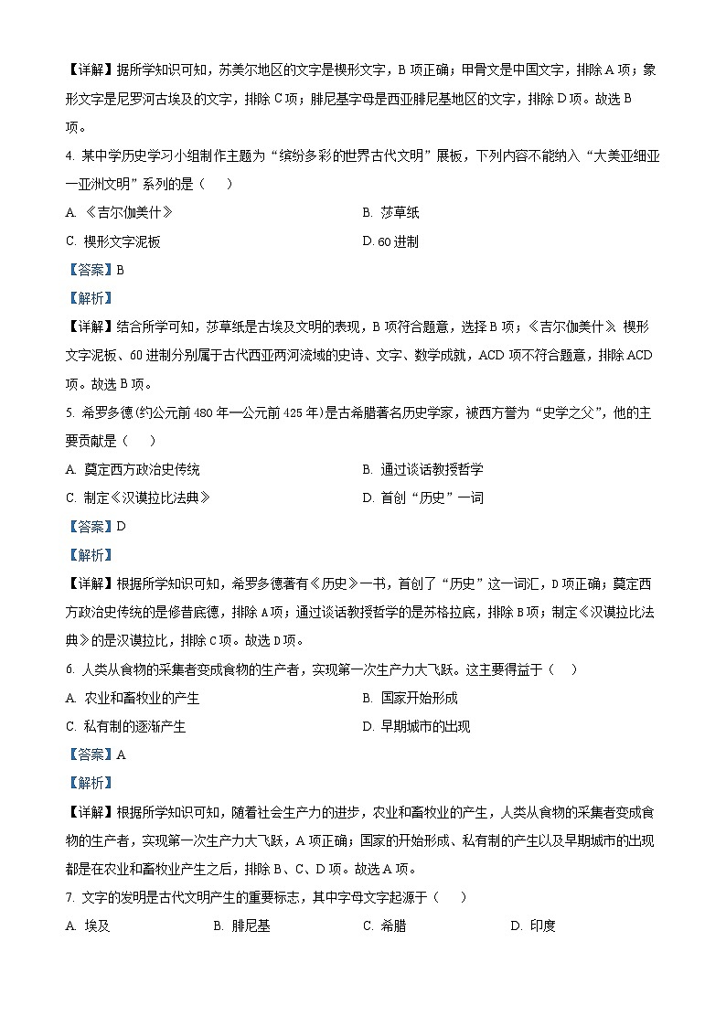 甘肃省兰州新区贺阳高级中学2023-2024学年高一下学期第一次月考历史试题（原卷版+解析版）02