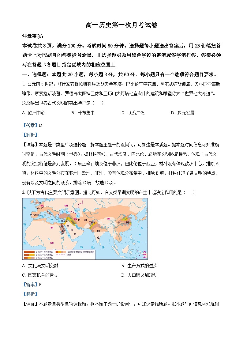 精品解析：山东省潍坊市部分学校2023-2024学年高一下学期第一次月考历史试题（解析版）第1页