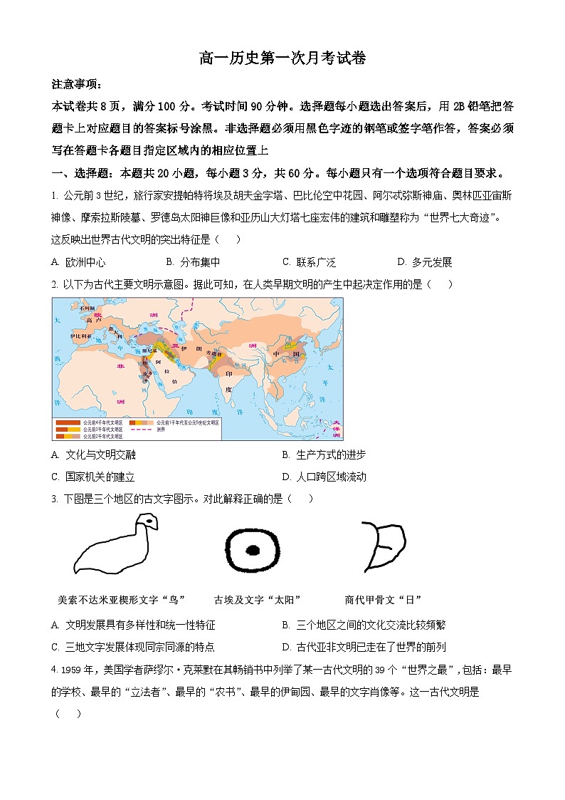 精品解析：山东省潍坊市部分学校2023-2024学年高一下学期第一次月考历史试题（原卷版）第1页