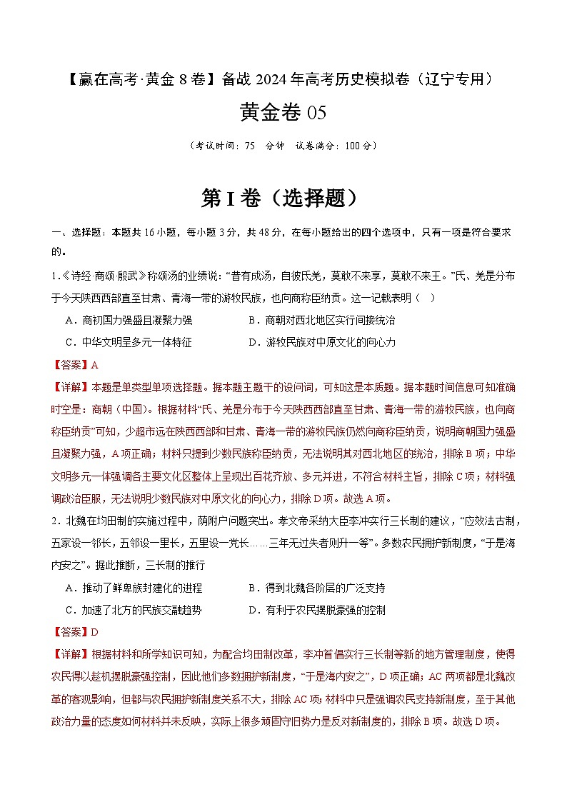 模拟卷05 -备战2024年高考历史模拟卷（辽宁专用）01