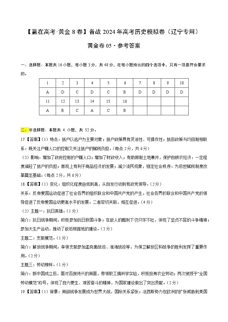 模拟卷05 -备战2024年高考历史模拟卷（辽宁专用）01