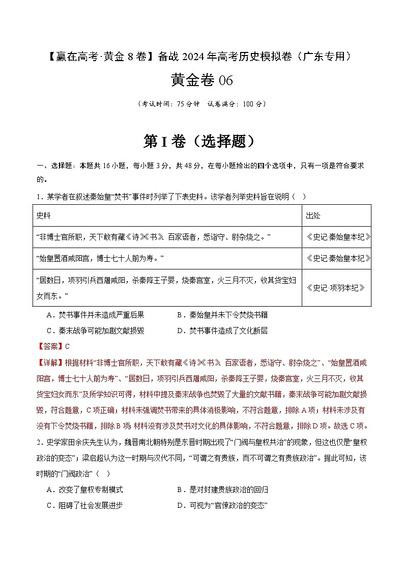 模拟卷06 -备战2024年高考历史模拟卷（广东专用）01