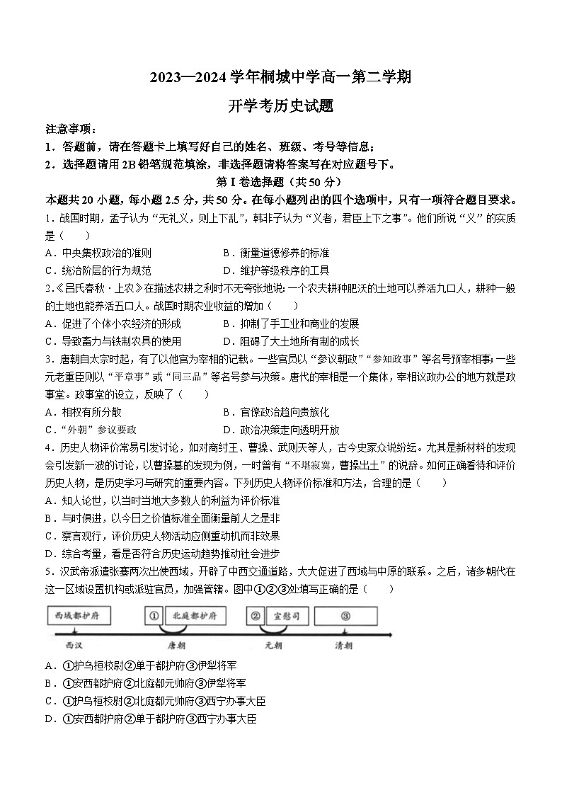 安徽省桐城中学2023-2024学年高一下学期开学教学质量检测历史试题(含答案)第1页