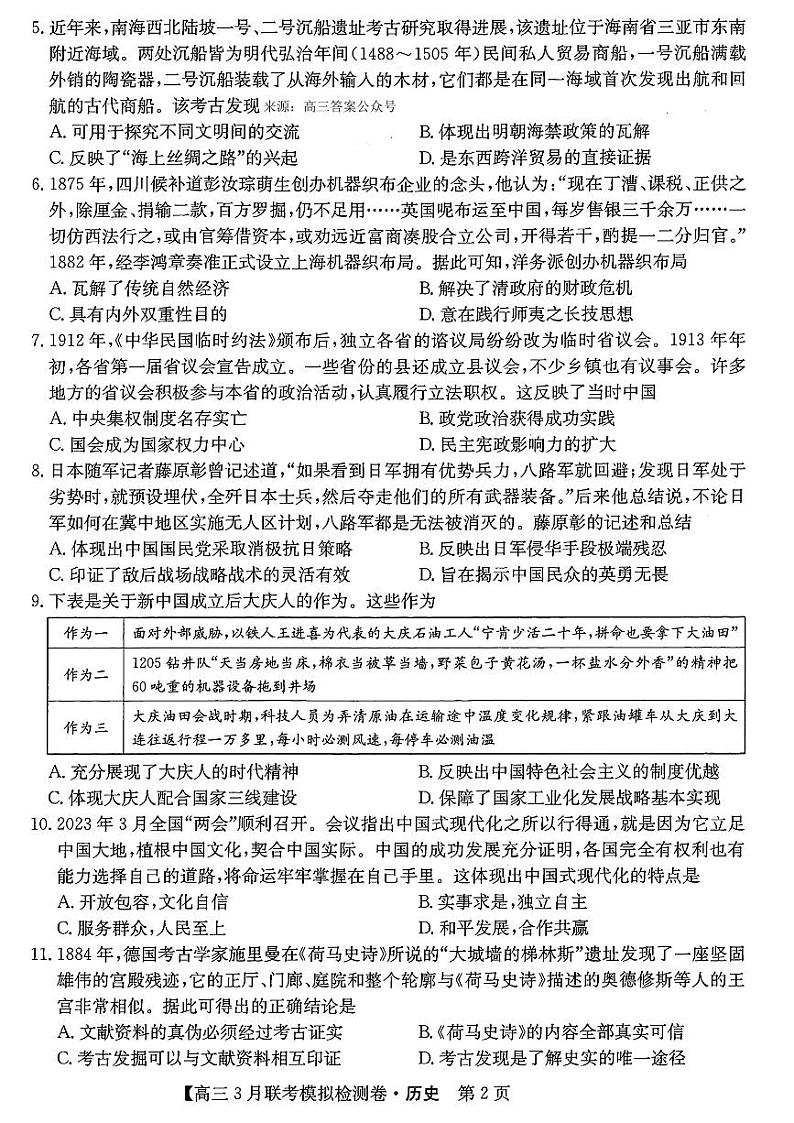 东北三省2024届高三下学期联考模拟检测卷历史试题及答案第2页