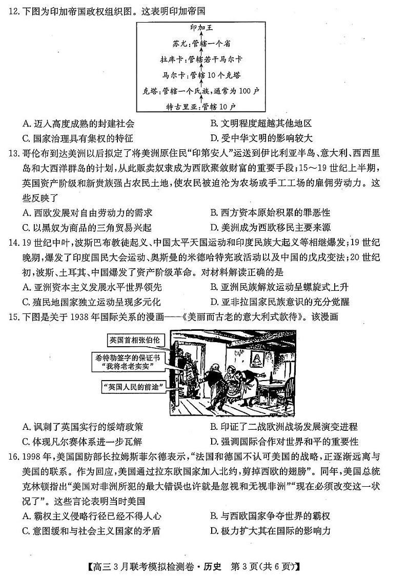 东北三省2024届高三下学期联考模拟检测卷历史试题及答案第3页