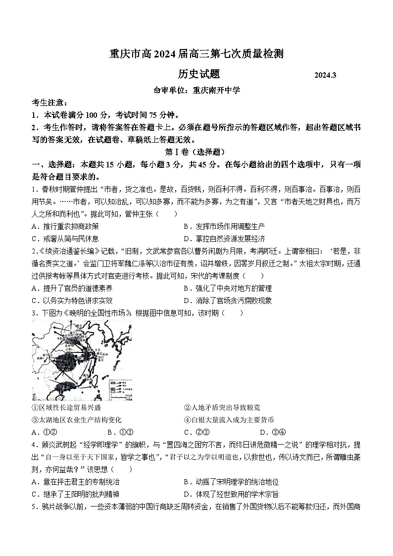 重庆市南开中学校2023-2024学年高三下学期第七次质量检测历史试题01
