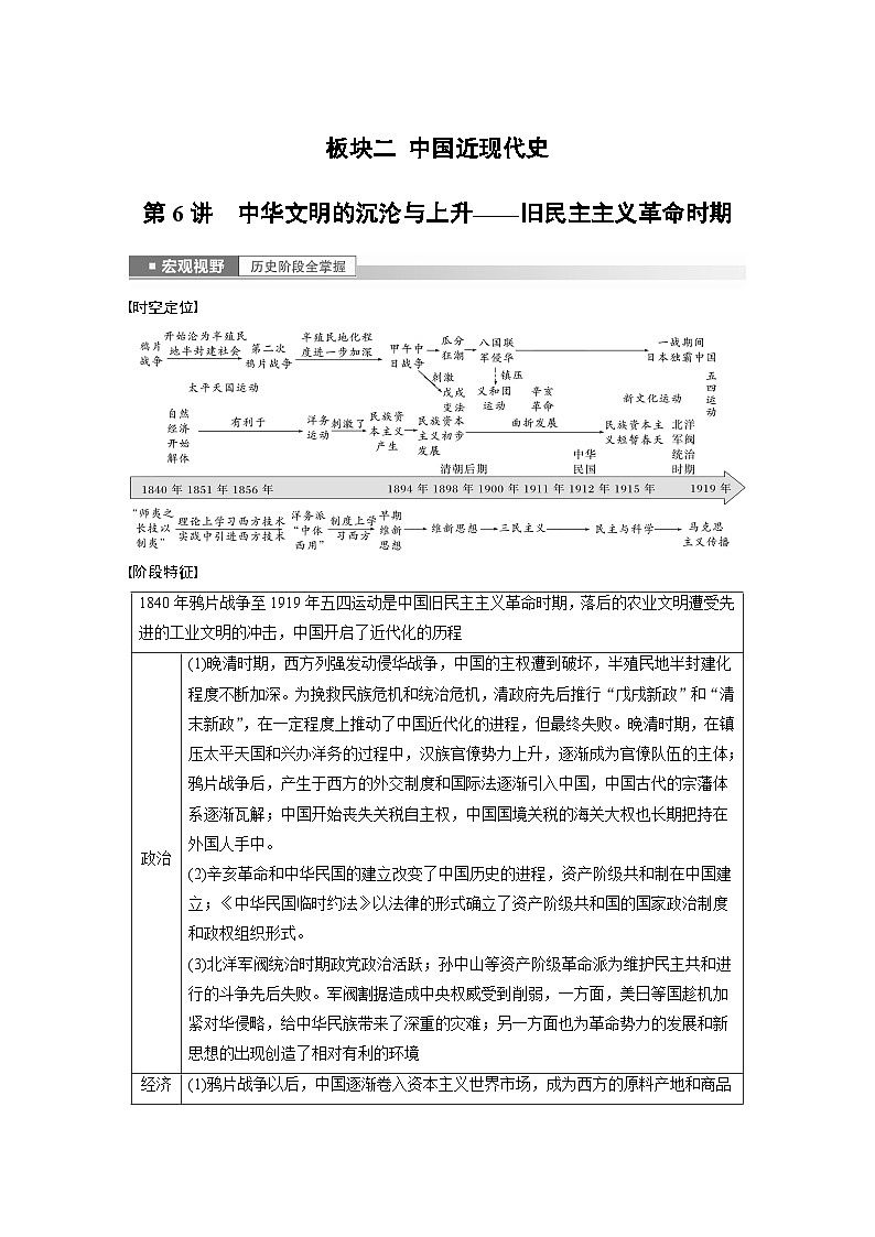 板块二 中国近现代史  第6讲　中华文明的沉沦与上升——旧民主主义革命时期 学案（含答案）-2024高考历史二轮复习01