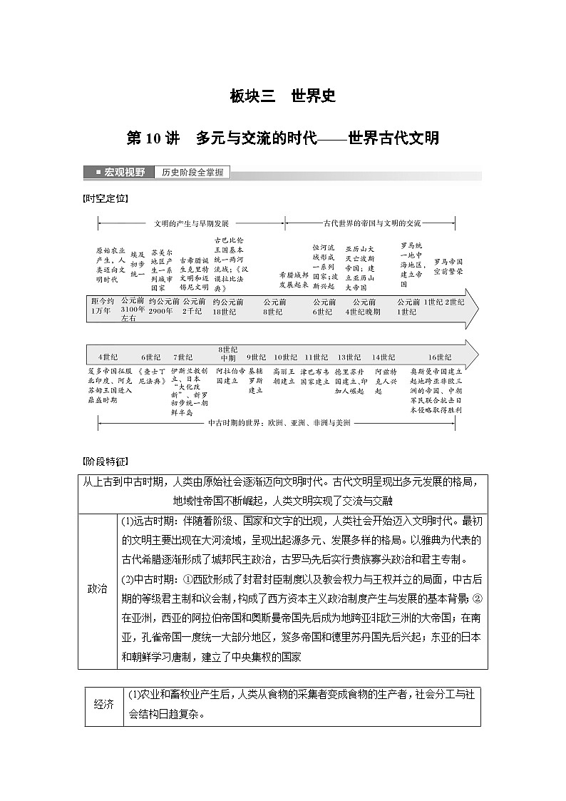 板块三 世界史  第10讲　多元与交流的时代——世界古代文明 学案（含答案）-2024高考历史二轮复习01