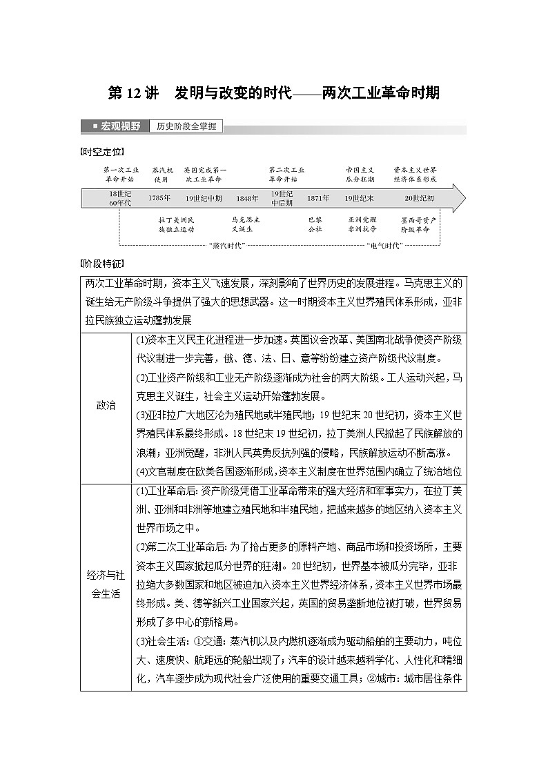 板块三 世界史  第12讲　发明与改变的时代——两次工业革命时期 学案（含答案）-2024高考历史二轮复习01