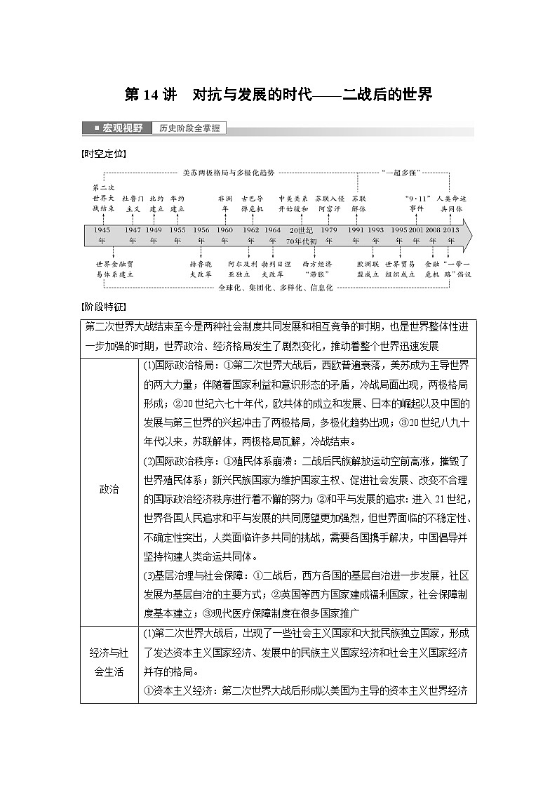 板块三 世界史  第14讲　对抗与发展的时代——二战后的世界 学案（含答案）-2024高考历史二轮复习第1页