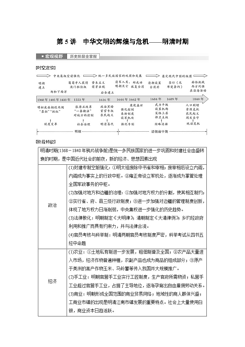 板块一 中国古代史 第5讲　中华文明的辉煌与危机——明清时期 学案（含答案）-2024高考历史二轮复习01
