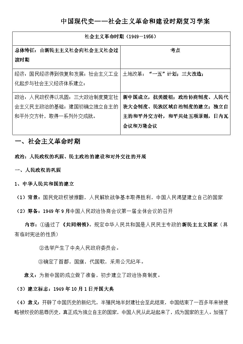 中国现代史——社会主义革命与建设时期复习导学案（含答案）--2024届高三历史统编版必修中外历史纲要上册二轮复习第1页
