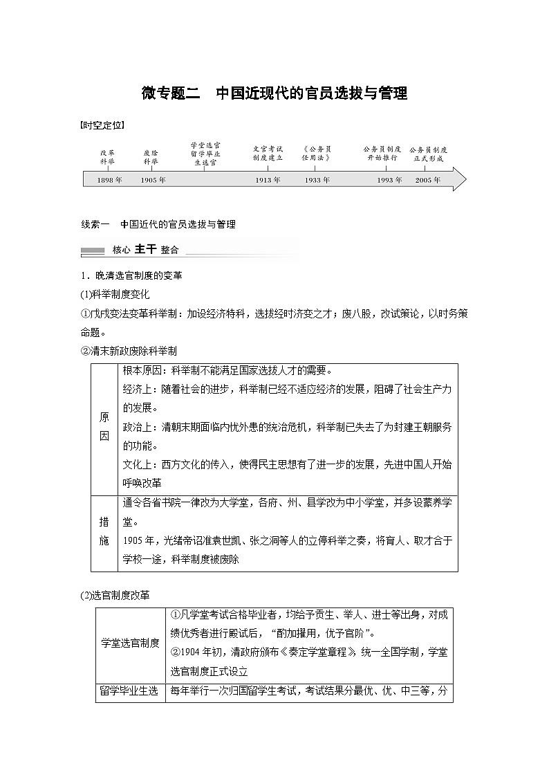 板块二 中国近现代史  阶段总结二 微专题二 中国近现代的官员选拔与管理 学案（含答案）2024高考历史二轮复习第1页