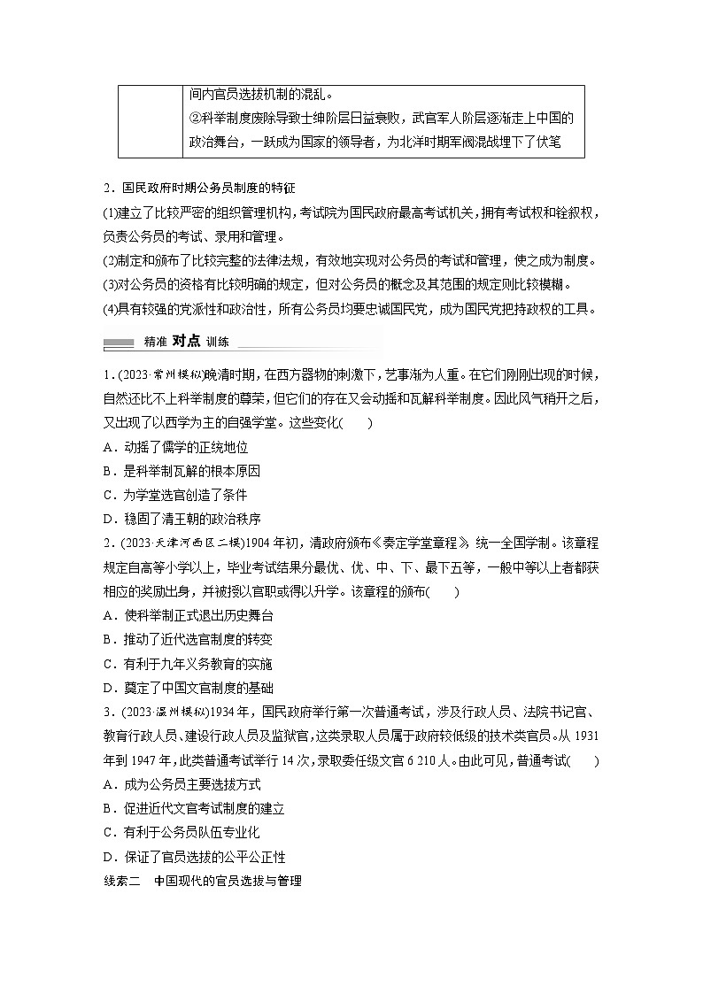 板块二 中国近现代史  阶段总结二 微专题二 中国近现代的官员选拔与管理 学案（含答案）2024高考历史二轮复习第3页