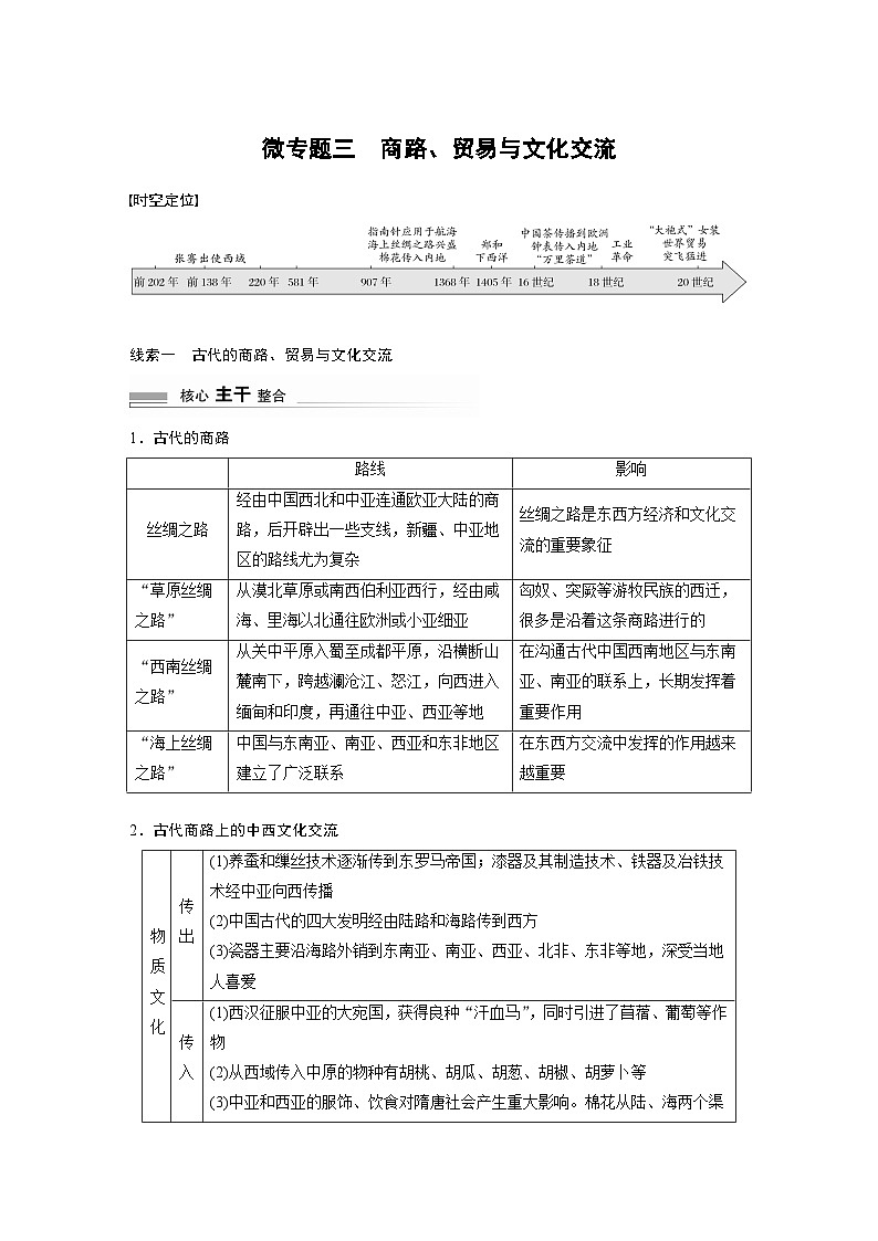 板块三 世界史  阶段总结三　微专题三　商路、贸易与文化交流 学案（含答案）-2024高考历史二轮复习第1页
