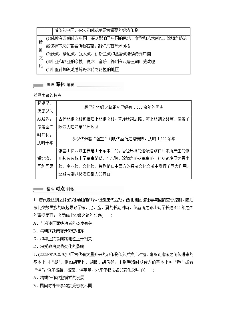 板块三 世界史  阶段总结三　微专题三　商路、贸易与文化交流 学案（含答案）-2024高考历史二轮复习第2页