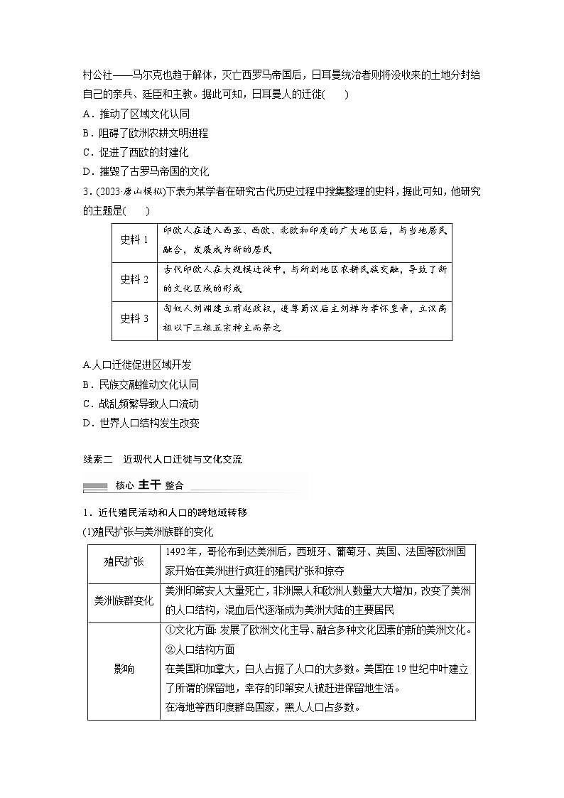 板块三 世界史  阶段总结三　微专题四　人口的迁徙与文化的交流 学案（含答案）-2024高考历史二轮复习第3页