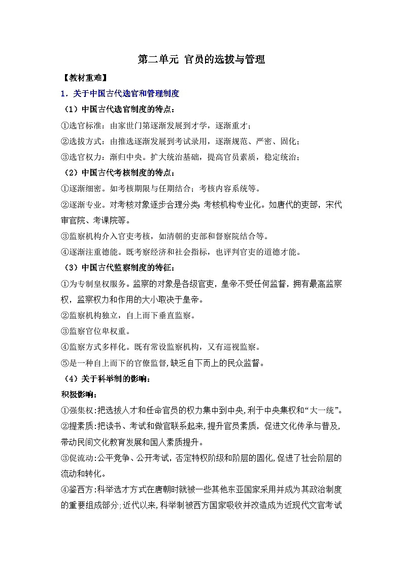 第二单元 官员的选拔与管理——2024届高考历史二轮复习选择性必修1教材重难与思维训练 学案（含解析）01