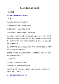 第六单元 基层治理与社会保障——2024届高考历史二轮复习选择性必修1教材重难与思维训练 学案（含解析）