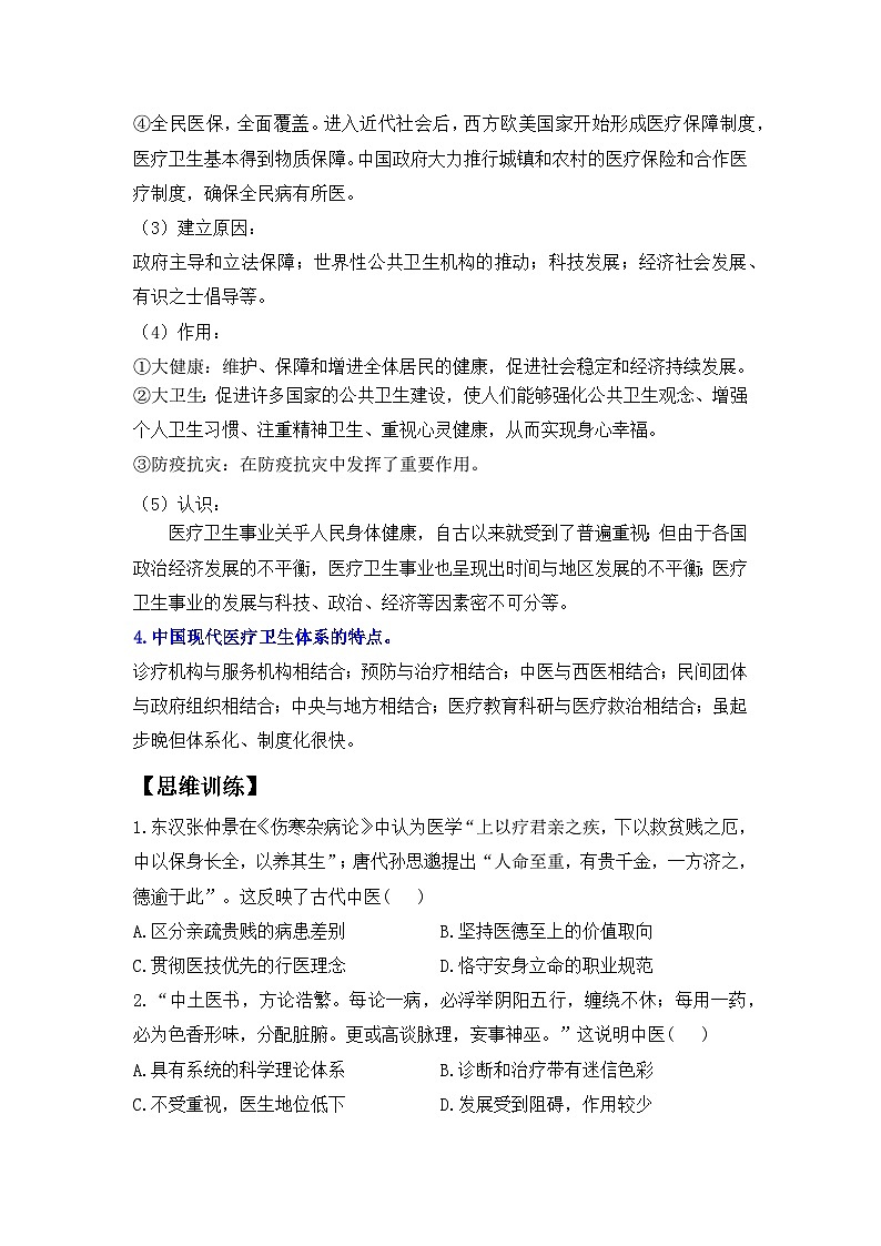 第六单元 医疗与公共卫生——2024届高考历史二轮复习选择性必修2教材重难与思维训练 学案（含解析）03