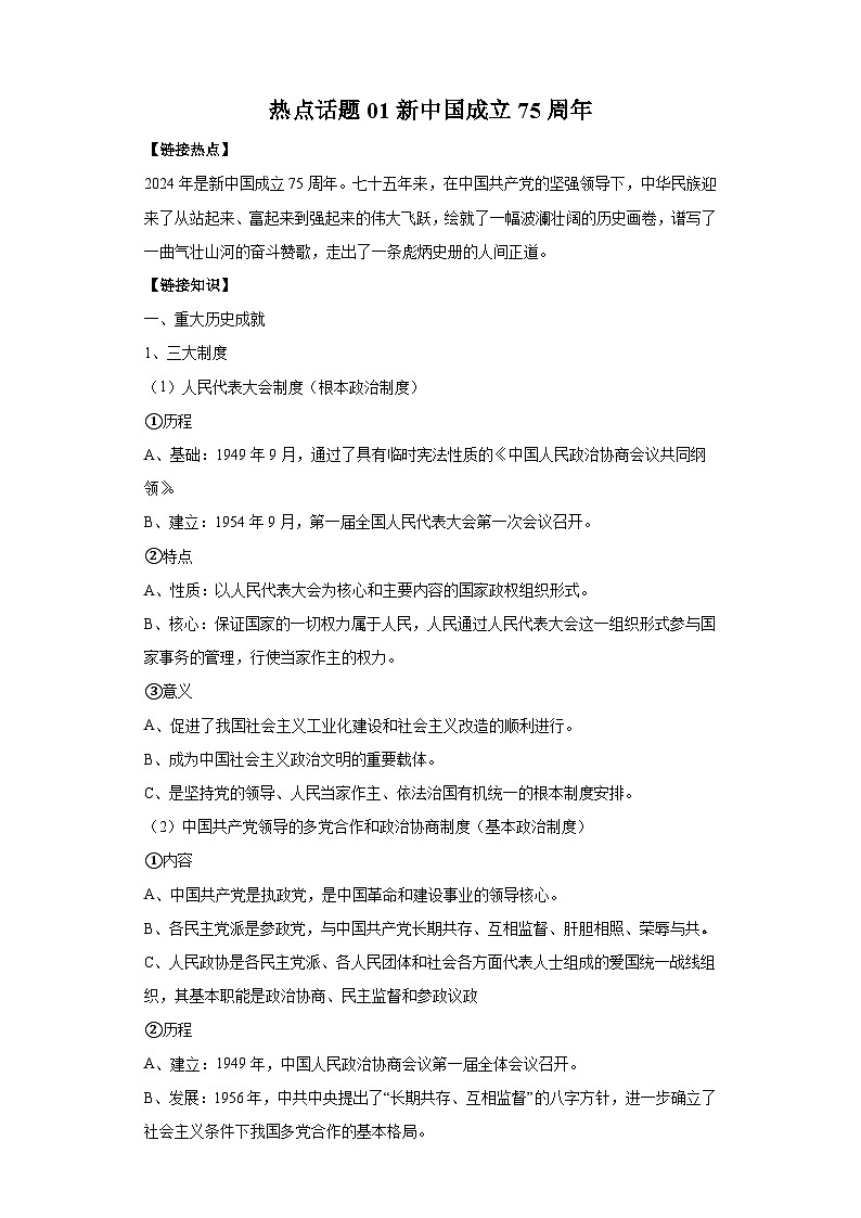热点话题01新中国成立75周年（含解析）-2024年高考历史【热点重点难点】学案（新高考专用）第1页