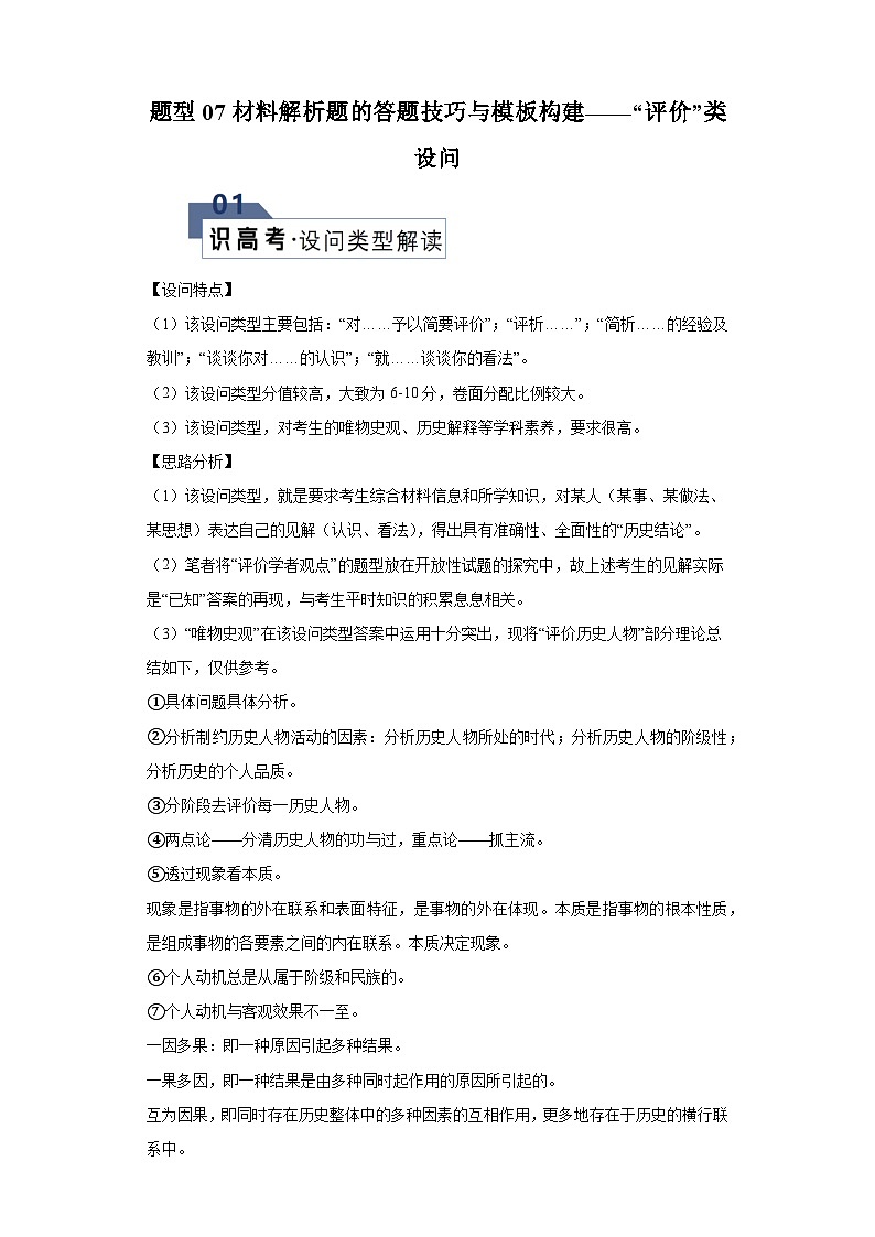 题型07材料解析题——“评价”类设问-2024年高考历史答题技巧与模板构建学案（含解析）第1页