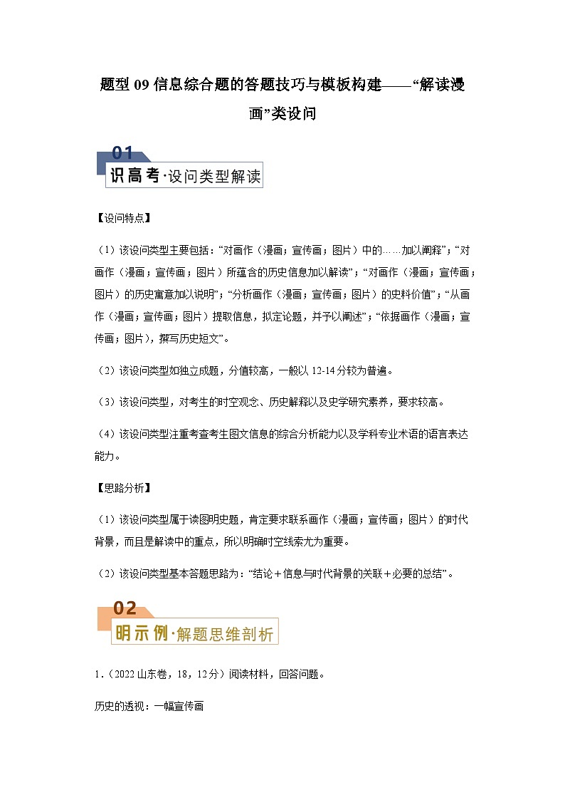 题型09“解读漫画”类设问-2024年高考历史答题技巧与模板构建学案（含解析）01