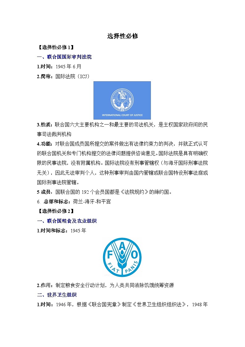 选择性必修——2024届高考历史国际组织专题复习 学案（含解析）第1页