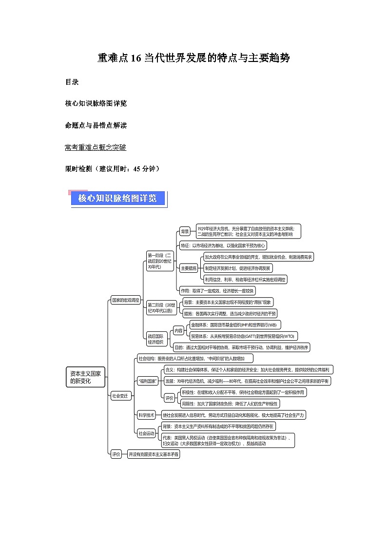 重难点16当代世界发展的特点与主要趋势（含解析）-2024年高考历史【热点重点难点】学案（新高考专用）01