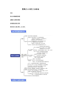 重难点13两次工业革命（含解析）-2024年高考历史【热点重点难点】学案（新高考专用）